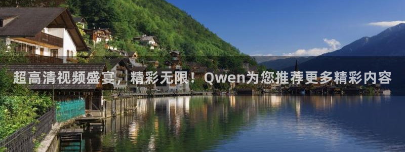 超高清视频盛宴，精彩无限！Qwen为您推荐更多精彩内容