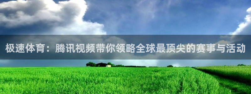 极速体育：腾讯视频带你领略全球最顶尖的赛事与活动